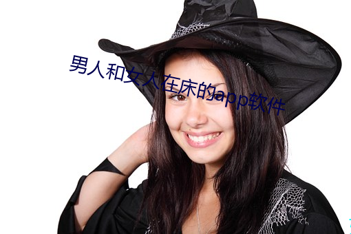 男人和女人在床的app软件