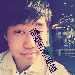 谁要(yào)和你复婚