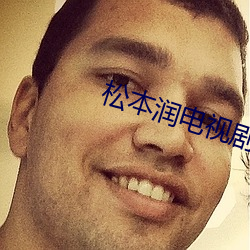 松本润电视剧