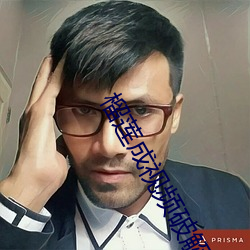 榴(榴)莲成(成)视频破解免(免)费看