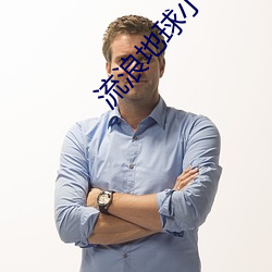 流浪地球小说结局