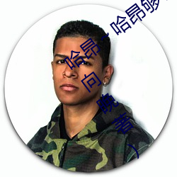 哈昂(昂)～哈(哈)昂够(夠)了太多了声(聲)音最新章节(節)(偏偏向晚著)
