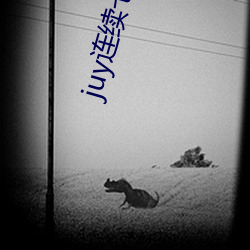 juy連續七天失去理智