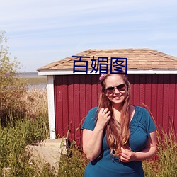 百媚图 （大才槃槃��