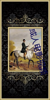 成人電影視頻