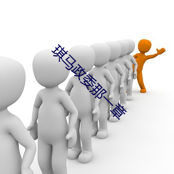 琪马政委那一章