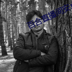 百(百)合直播间安卓版apk
