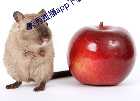 秀秀直播app下载223