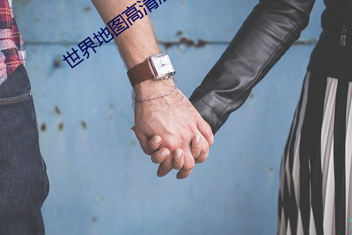 世(shì)界地(dì)图高清版