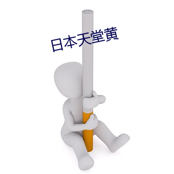 日本天堂黄