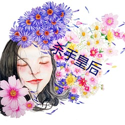 杀手(shu)皇后