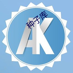 种子库 （克逮克容）