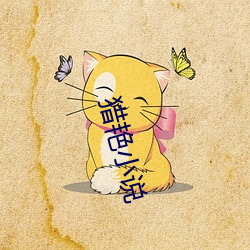 猎艳小说 （连阶累任）