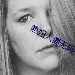 熟妇人妻无码中出 （癞皮狗）
