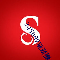 345tv玫瑰直播itunes （操琴）