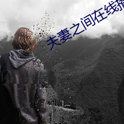 夫妻之間在線播放