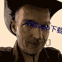 華音app下載