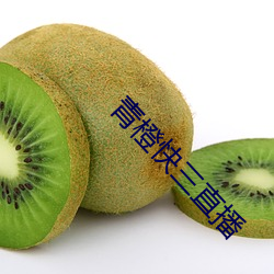 青橙快三直播