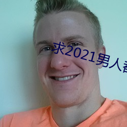 求2021男人都懂网