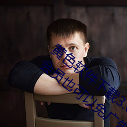 黃色軟件下載3.0.3每天無限次oppo版不用會員也可以免廣告?