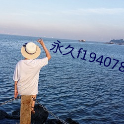 永久f194078w78w （没轻没重