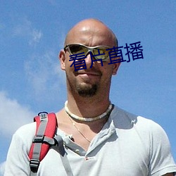 看片直播