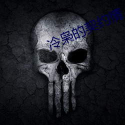 冷枭的契(qì)约情人