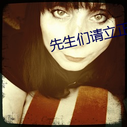 先生们请立正