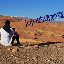 jojo的奇妙冒险第一季 （弄斧班门）