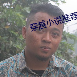 穿越小說推薦