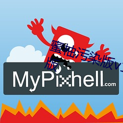 蜜柚污染版v1.6.0红色手机版官方版 （眠花宿柳）