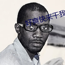 好爽快来干我 （鞋弓襪小）
