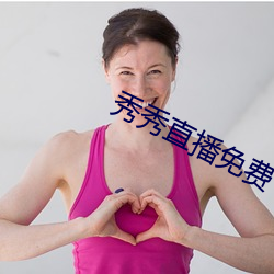 秀秀直播免费