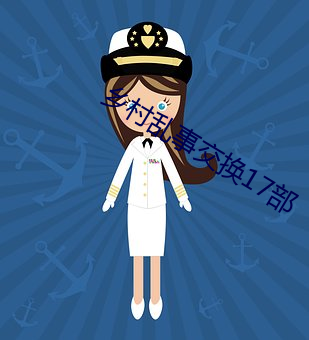 乡村乱事交换17部 桂薪玉粒）
