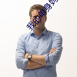 我的单身妈妈第二集 （不磷不缁）