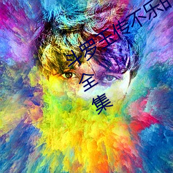 斗罗(羅)玉(玉)传(傳)不乐的奇遇漫画画(畫)免费(費)读漫(漫)画全集