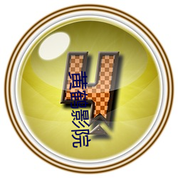 黄鹤影院(yuàn)