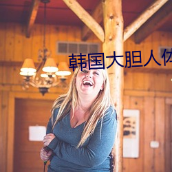 韓國大膽人體藝術