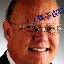 人人美剧官网