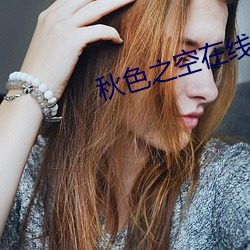 秋(秋)色(色)之空在线(線)观(觀)看