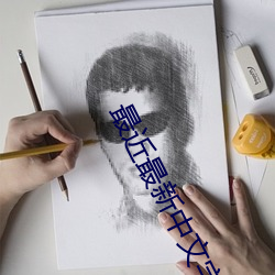 最近最新中文字幕大全手机