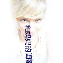 和媽媽的閨蜜打克2中字