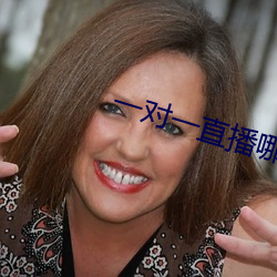 一对一直播哪个最火 （六通四达）