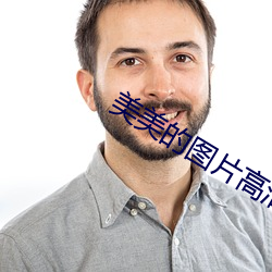 美美(měi)的图片高清(qīng)720