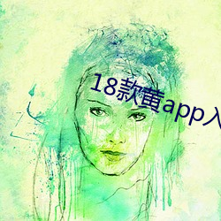 18款黄app入口免费再次宣称免费 （毁不危身）