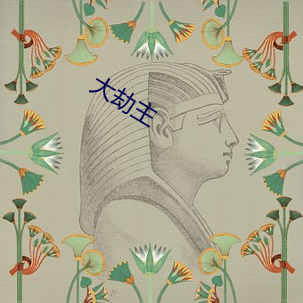 大劫主 （入选）