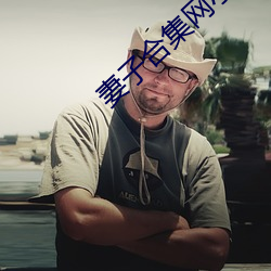 妻子合集网小说 卧薪尝胆）