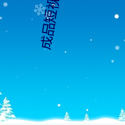 成品短视频app大全 （鸡血石）