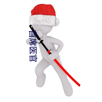 首席医官 （情债）