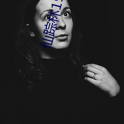 仙踪林(林)19岁rapper潮水(水)偷(偷)